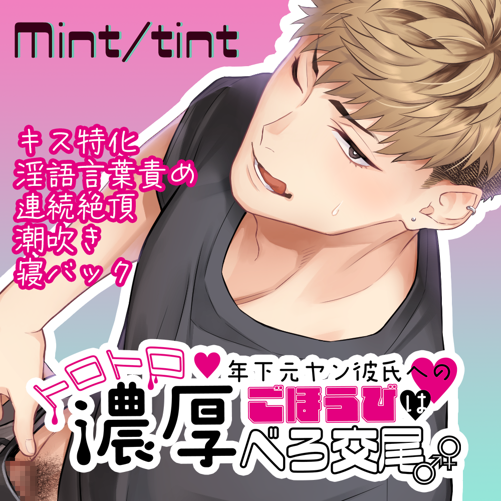 年下元ヤン彼氏へのごほうびはトロトロ濃厚べろ交尾 [Mint tint] | chobit(ちょびっと)