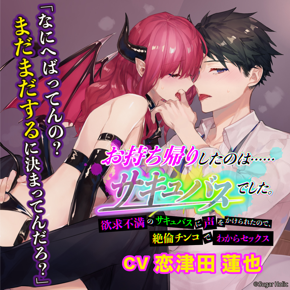 お持ち帰りしたのは……サキュバスでした。〜欲求不満のサキュバスに声をかけられたので、絶倫チンコでわからセックス〜