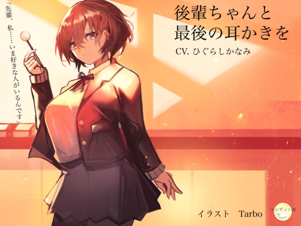 後輩ちゃんと最後の耳かきを