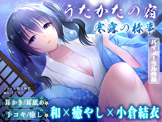 【耳かき・耳舐め】うたかたの宿 寒露の椿事【バイノーラル・癒やし】 体験版
