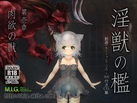 淫獣の檻　第壱章「肉欲の獣」
