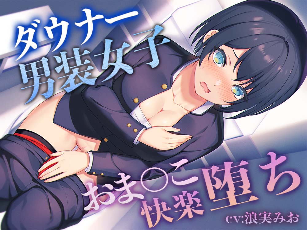 【低音ボイス】ダウナー”男装女子“のおま◯こ快楽堕ち【KU100】