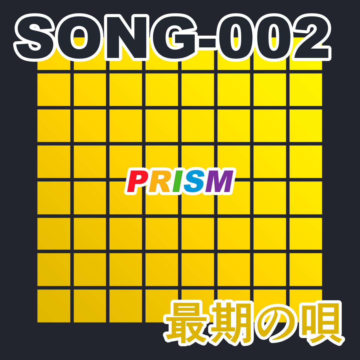 SONG-002 最期の唄 -Short ver.-