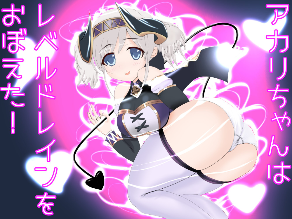 アカリちゃんはレベルドレインを覚えた！