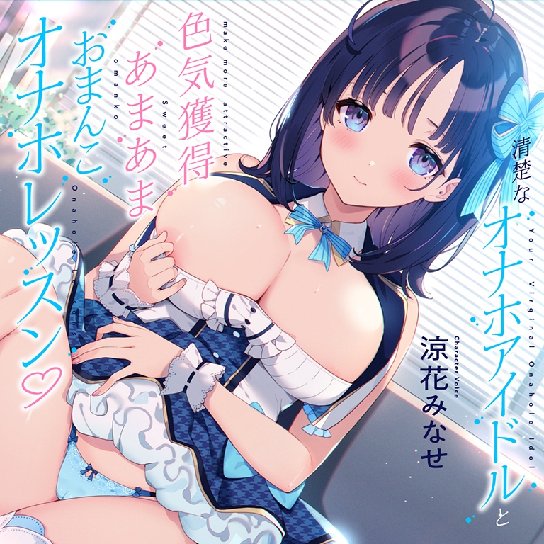清楚な“オナホアイドル”と、色気獲得あまあまおまんこオナホレッスン♪【バイノーラル】