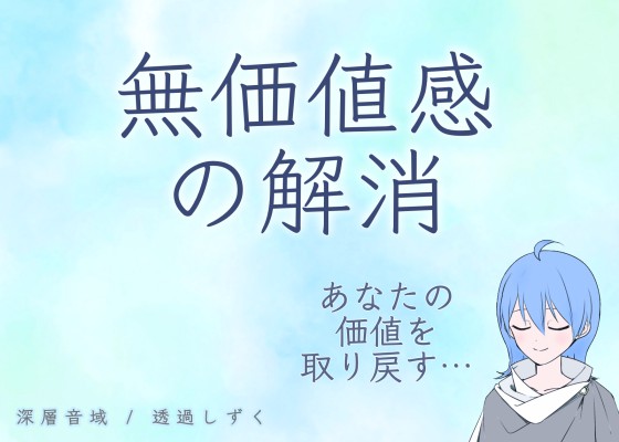 なんとなく感じる無価値感を解消して、充実した幸せ感を取り戻す