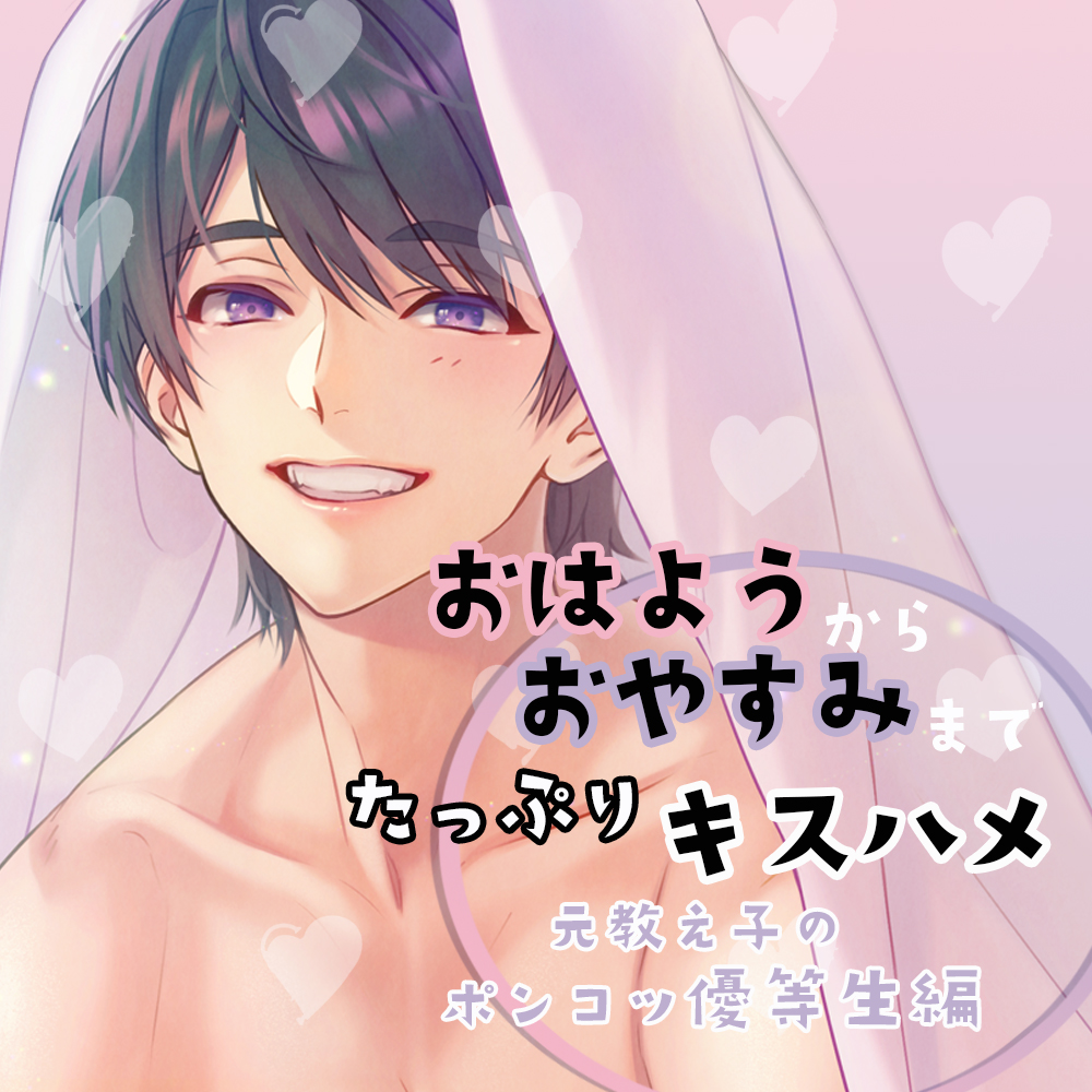 おはようからおやすみまでたっぷりキスハメ