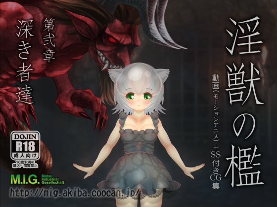淫獣の檻　第弐章「深き者達」