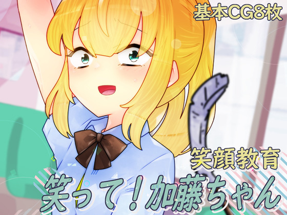 笑って！加藤ちゃん