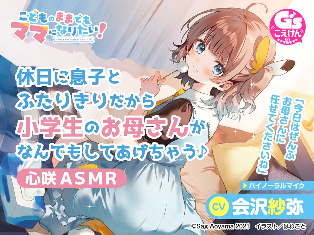 こどものままでもママになりたい!～休日に息子とふたりきりだから小学生のお母さんがなんでもしてあげちゃう♪心咲ASMR～【CV:会沢紗弥】