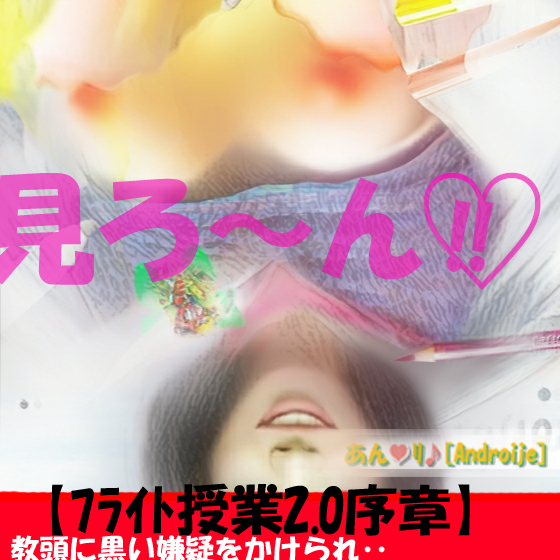 【ﾌﾗｲﾄ授業2.0序章(前)】教頭に黒い嫌疑をかけられ‥