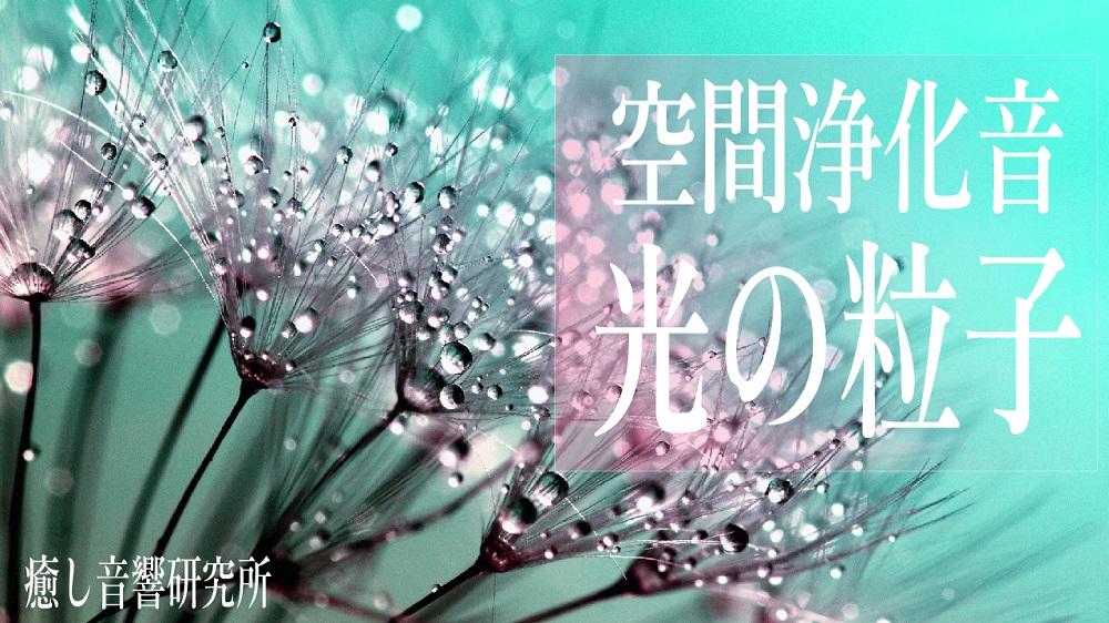 空間浄化音　光の粒子