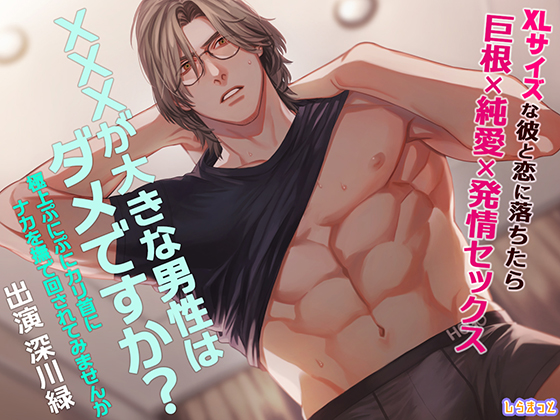 XXXが大きな男性はダメですか？～極上ぷにぷにカリ首にナカを撫で回されてみませんか～
