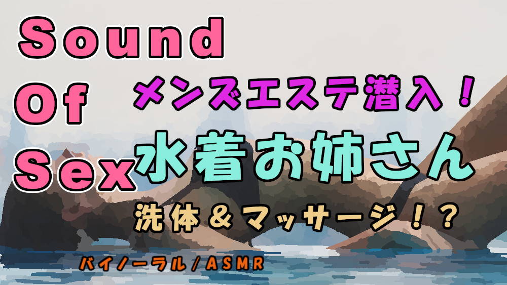 実録!神々の戯れ…メンズエステってどんなとこ！？　水着美女が洗体してくれて鼠径部を！？SKRは！？入門編のようなメンエス！ バイノーラル./ASMR/メンエス/焦らし
