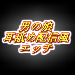 リアル男の娘配信者のエッチな耳舐め配信風音声[1枠目]