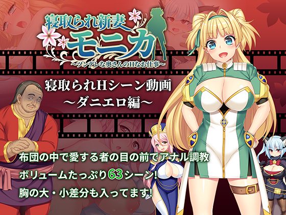 【動画版】寝取られ新妻モニカ_ダニエロ編