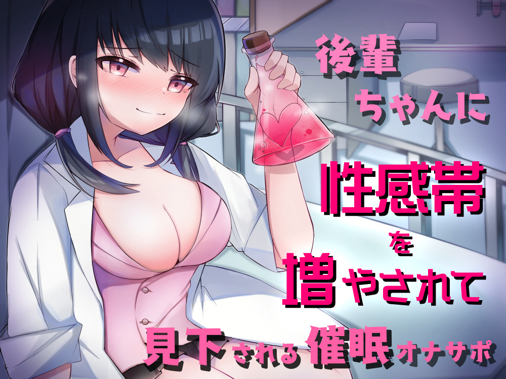 後輩ちゃんに性感帯を増やされて見下される催眠オナサポ【バイノーラル】