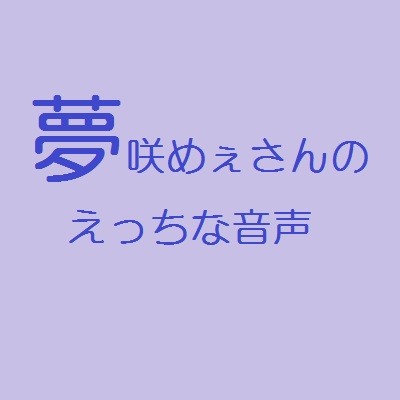 夢咲めぇさんのえっちな音声