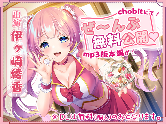 【mp3版をchobitで本編無料公開】本編『111分』ぜ～んぶchobitで聴けちゃう射精貯金【生活応援企画】