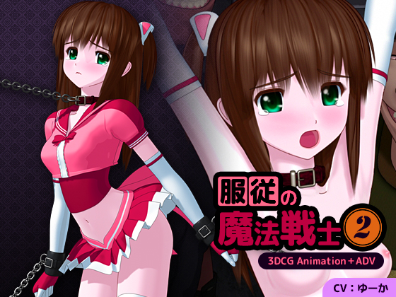 服従の魔法戦士２