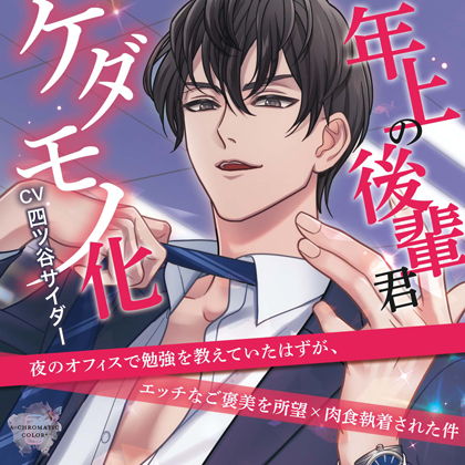 年上の後輩君、ケダモノ化 ～夜のオフィスで勉強を教えていたはずが、エッチなご褒美を所望×肉食執着された件～【共通特典・簡体中文台本付き】