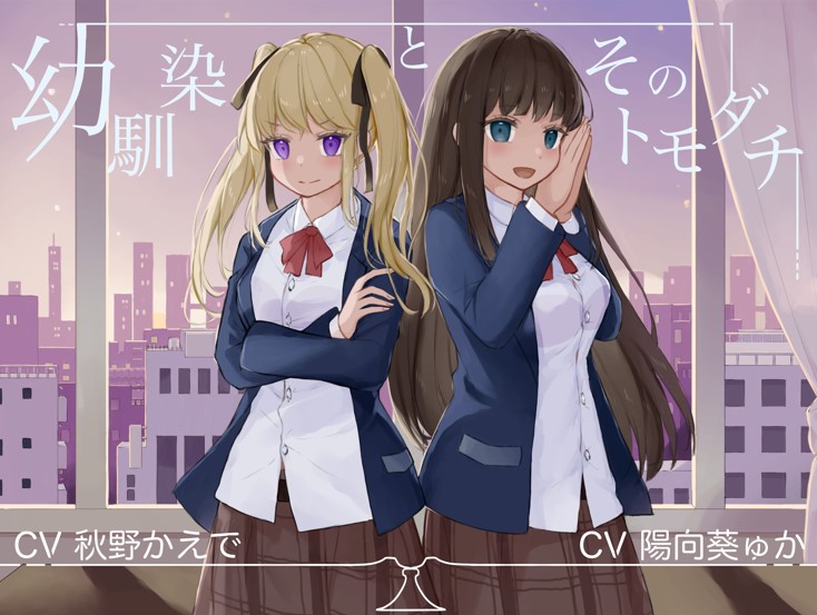 幼馴染とそのトモダチ【KU100ハイレゾバイノーラル】