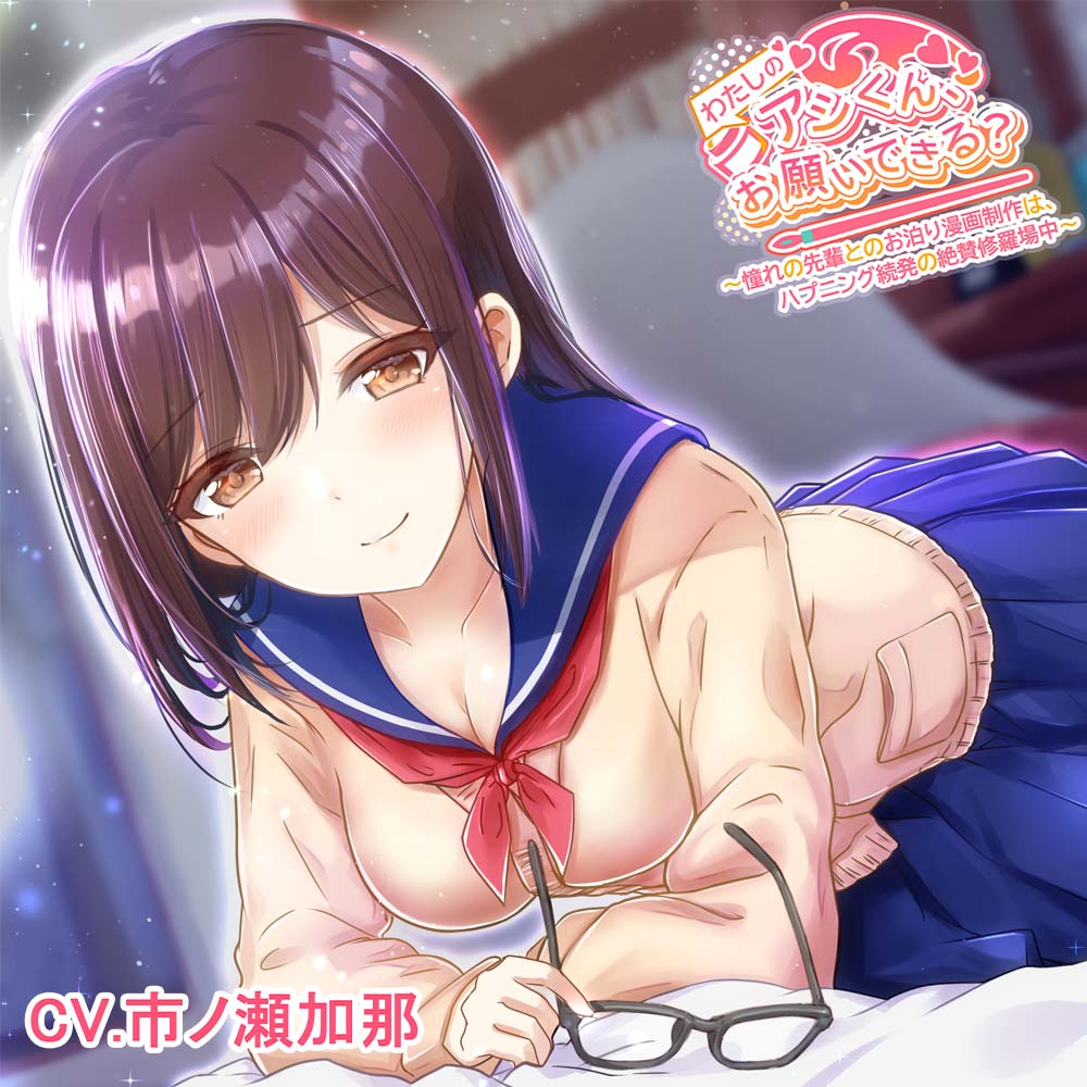 わたしのアシくん、お願いできる?(CV.市ノ瀬加那)〜憧れの先輩とのお泊り漫画制作はハプニング続発の絶賛修羅場中〜