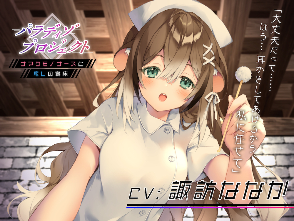 【ASMR】パラディゾ プロジェクト 〜ナマケモノナースと癒しの寝床〜【CV.諏訪ななか】