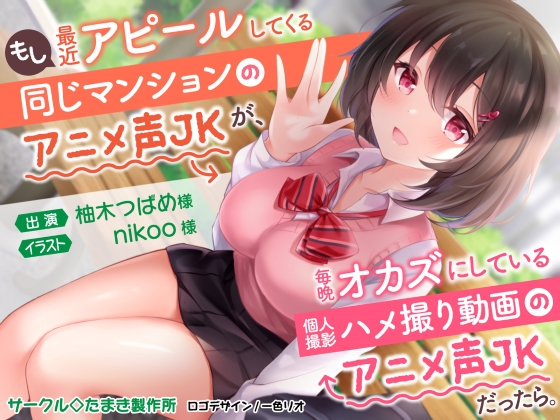 もし最近アピールしてくる同じマンションのアニメ声が、毎晩オカズにしている個人撮影ハメ撮り動画のアニメ声JKだったら。