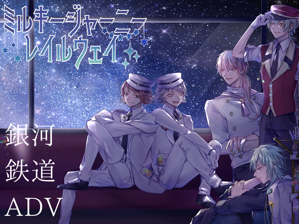ミルキージャーニーレイルウェイ