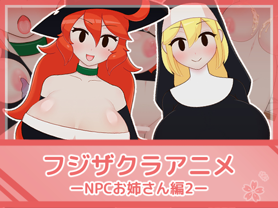 フジザクラアニメ_NPCおねえさん編2