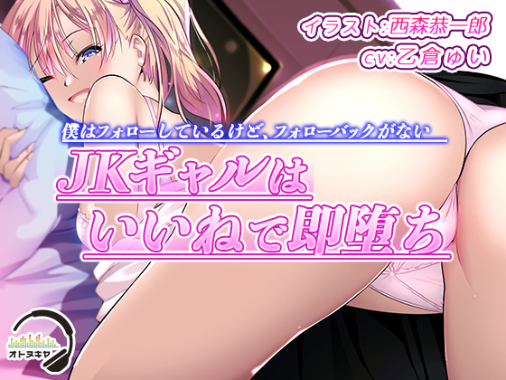 僕はフォローしているけど、フォローバックがないJKギャルはいいねで即堕ち