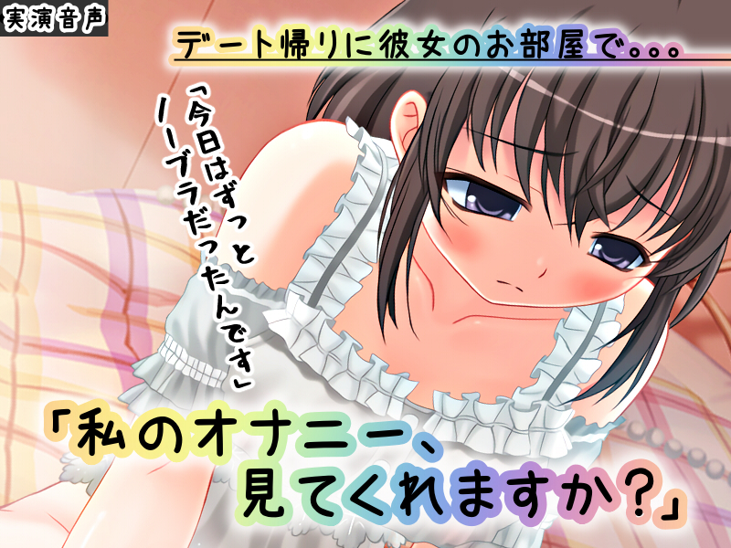【バイノーラル】デート帰りに彼女のお部屋で　～私のオナニー、見てくれますか？～【ASMR／実演】