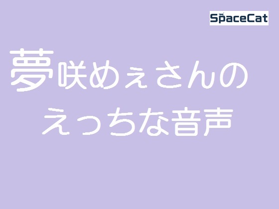 夢咲めぇさんのえっちな音声