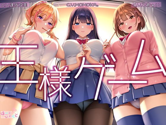 【KU100/超贅沢仕様★全編ハーレム】ー王様ゲームー