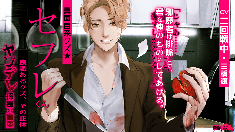 真面目系クズ★セフレくん～良識あるクズ、その正体～【ヤンデレ係長の盲愛】