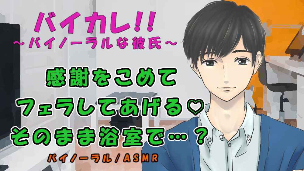 バイカレ!～お世話になった同級生と最後の夜…「お礼に…フェラしていい?」盛り上がった二人はそのまま浴室で…! ASMR/バイノーラル/低音ボイス/ボーイズラブ/ゲイ