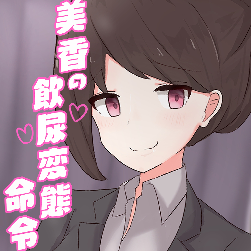 美香の飲尿変態命令【ドM向け指示音声】