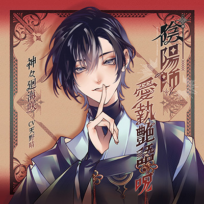阴阳师執愛艶語・呪 / 神々廻海咲 cv天野晴