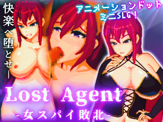 Lost Agent ―女スパイ敗北―