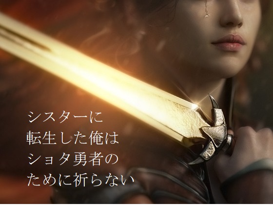 シスターに転生した俺はショタ勇者のために祈らない