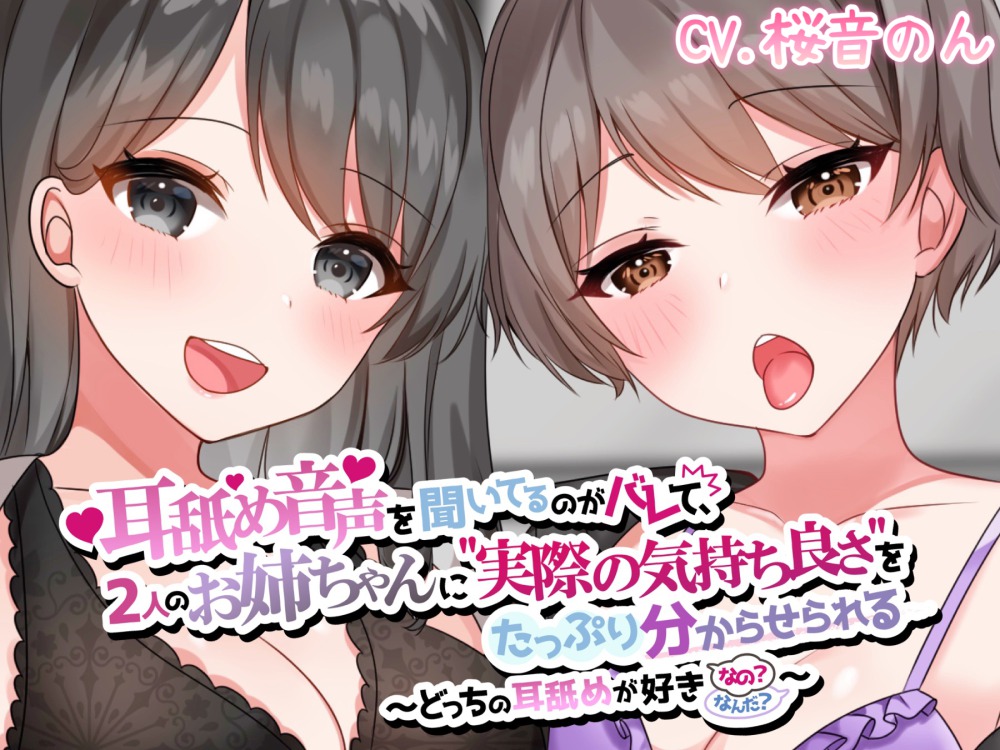 【両耳かられろれろぐぽぐぽ♪】耳舐め音声を聞いてるのがバレて、2人のお姉ちゃんに"実際の気持ち良さ"をたっぷり分からせられる～どっちの耳舐めが好きなの?～