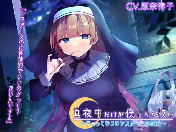 『真夜中だけが僕たちの救い ～ちょっとわるいシスター、真理愛～』【CV.原奈津子】