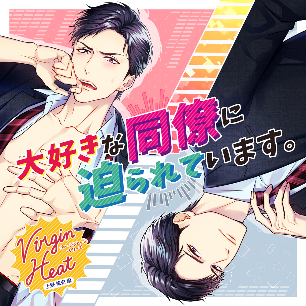 Virgin Heat 大好きな同僚に迫られています。