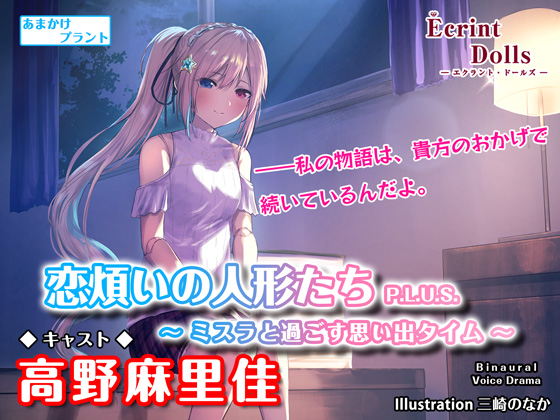 恋煩いの人形たちP.L.U.S.～ミスラと過ごす思い出タイム～ 