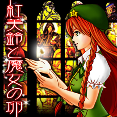 紅美鈴と魔女
