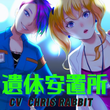 遺体安置所 -百合に挟まれた屍-