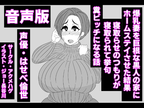 （音声版）爆乳妻を巨根な黒人の家にホームステイさせた結果、寝取らせのつもりが寝取られて挙句、糞ビッチになる話