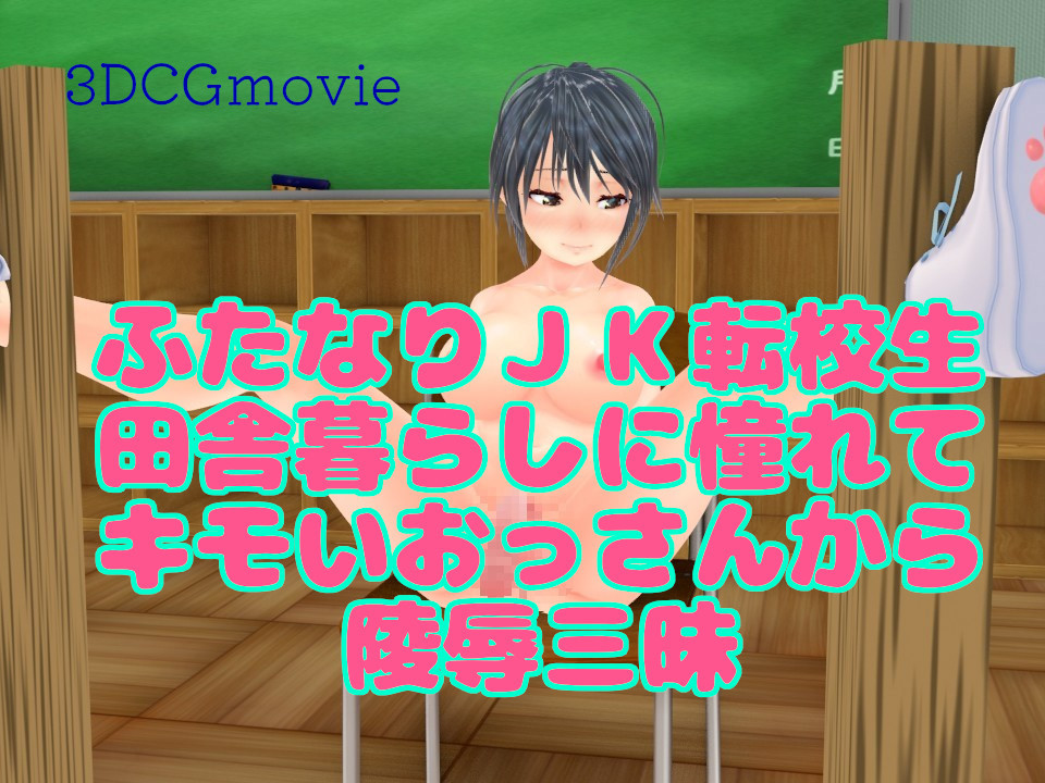 ふたなりＪＫ転校生田舎暮らしに憧れてキモいおっさんから陵辱三昧