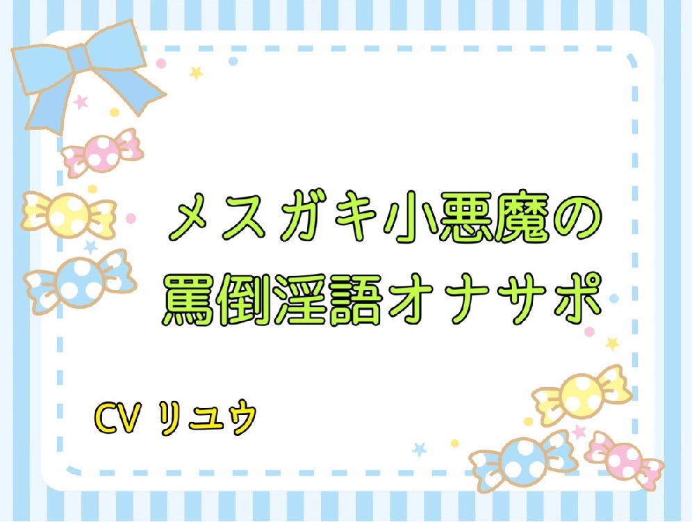 メスガキコアクマの罵倒隠語オナサポ